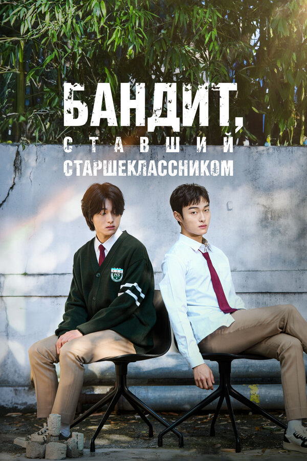 Бандит, ставший старшеклассником - постер